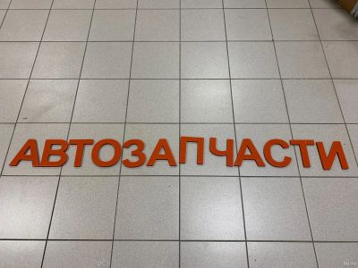 Лот: 17141156. Фото: 1. Вывеска автозапчасти. Рекламные материалы и оборудование
