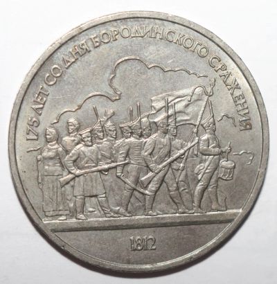 Лот: 2315253. Фото: 1. 1 рубль 1987 год. Бородино-Барельеф. Россия и СССР 1917-1991 года