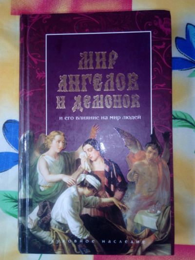 Лот: 19253033. Фото: 1. Мир ангелов и демонов и его влияние... Религия, оккультизм, эзотерика