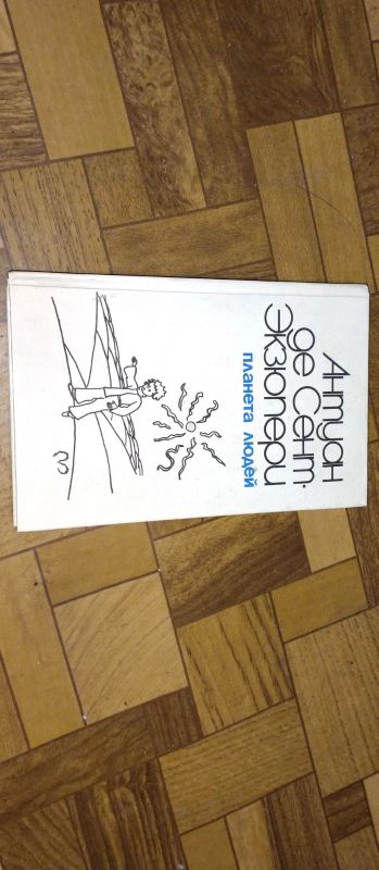Лот: 25576380. Фото: 1. Книга Антуан де сент экзюпери... Художественная