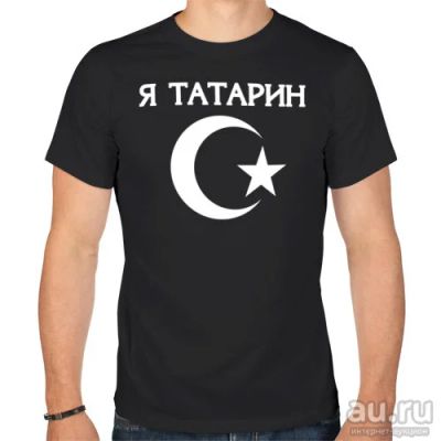 Лот: 7278451. Фото: 1. Мужская футболка хлопок "Я Татарин... Футболки, поло