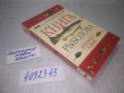 Лот: 25272662. Фото: 1. оз..вб.Ю.(4092343) Книга рыболова... Охота, рыбалка