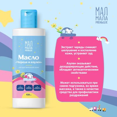 Лот: 24981669. Фото: 1. Мал Мала Меньше масло детское... Другое (кормление и уход, гигиена)