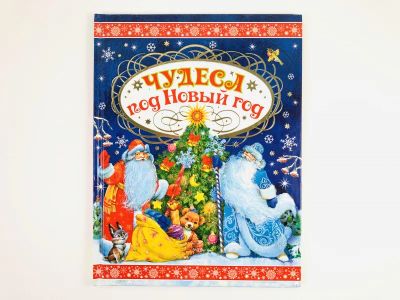 Лот: 23295138. Фото: 1. Чудеса под Новый год. Сказки... Художественная для детей