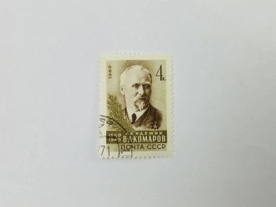 Лот: 23314847. Фото: 1. 100 лет со дня рождения В.Л. Комарова... Марки