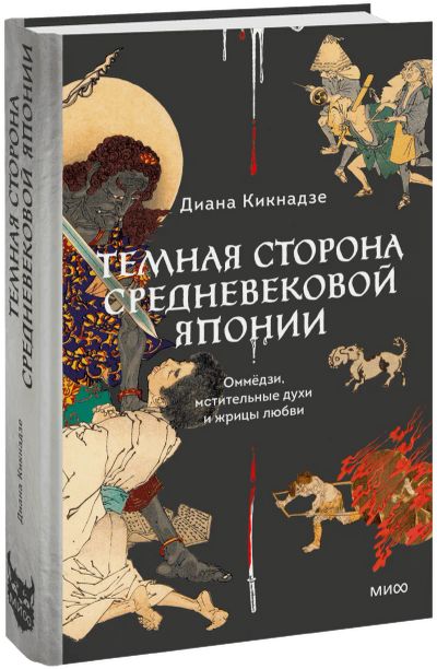 Лот: 24464131. Фото: 1. Темная сторона средневековой Японии. Другое (искусство, культура)