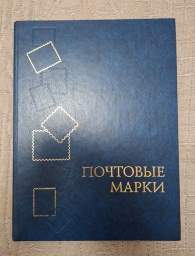 Лот: 24956003. Фото: 1. Альбом для марок большого формата... Марки