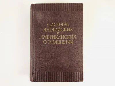 Лот: 23281341. Фото: 1. Словарь английских и американских... Словари