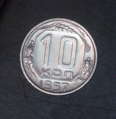 Лот: 2594045. Фото: 1. 10 коп 1957 г. СССР (А1147). Россия и СССР 1917-1991 года