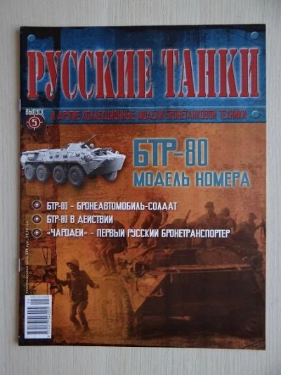 Лот: 9970912. Фото: 1. Журнал "Русские танки" №5 БТР-80. Другое (литература)