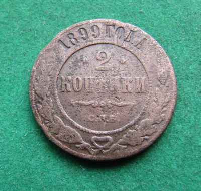 Лот: 20862514. Фото: 1. Российская Империя 2 копейки 1899г... Россия до 1917 года