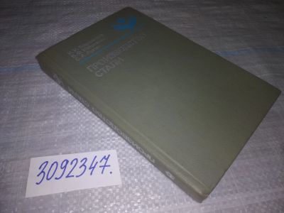 Лот: 23962985. Фото: 1. oz меш. (3092347) Борнацкий И... Тяжелая промышленность