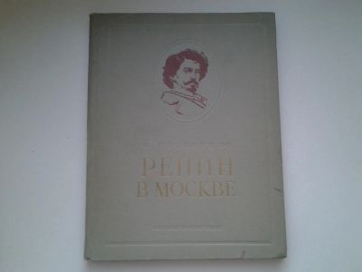 Лот: 4984519. Фото: 1. В.Москвинов, Репин в Москве. 1955... Изобразительное искусство