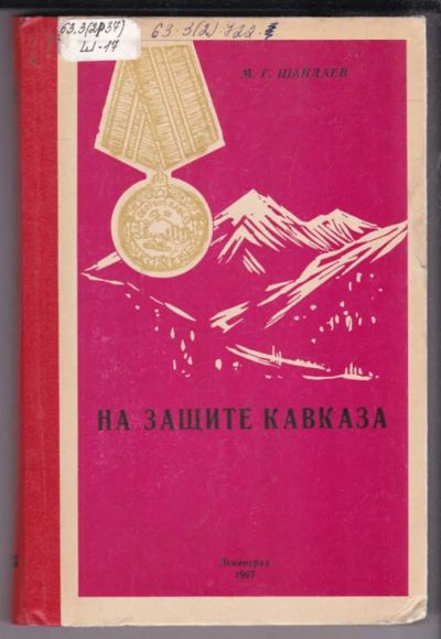 Лот: 23438882. Фото: 1. На защите Кавказа | Военно-организационная... История