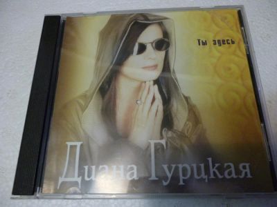 Лот: 11257642. Фото: 1. Диана Гурцкая Ты здесь. Аудиозаписи