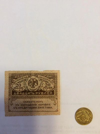 Лот: 7165917. Фото: 1. 20 рублей временное правительство... Россия, СССР, страны СНГ
