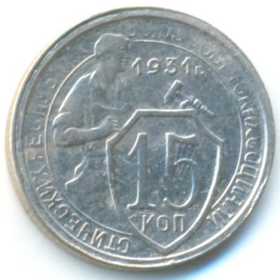 Лот: 3777153. Фото: 1. 15 коп. Россия и СССР 1917-1991 года