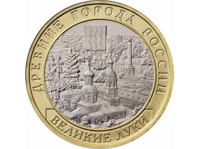 Лот: 8067329. Фото: 1. 10 рублей. Серия "Древние города... Россия после 1991 года