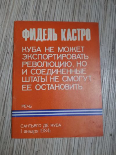 Лот: 25741491. Фото: 1. Фидель Кастро Куба не может экспортировать... Политика