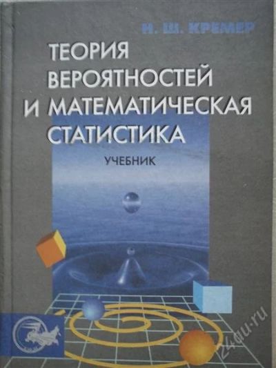 Лот: 2965918. Фото: 1. Учебник по теории вероятностей... Другое (наука и техника)