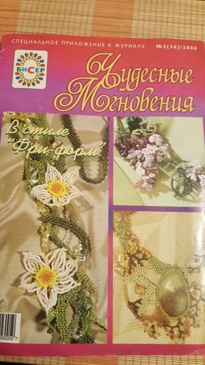 Лот: 10564871. Фото: 1. Чудесные мгновения (бисер) 2/2006. Рукоделие