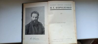 Лот: 25188219. Фото: 1. В.Г.Короленко 1914год издания. Книги