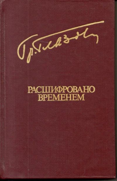 Лот: 7168823. Фото: 1. Глазов, Г.С. Расшифровано временем. Художественная