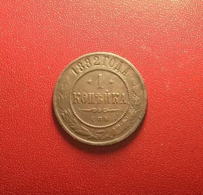 Лот: 16877107. Фото: 1. 1 копейка 1882 года. Российская... Россия до 1917 года