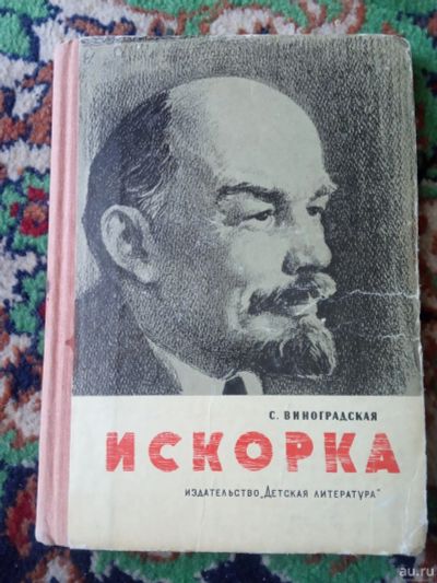 Лот: 18164968. Фото: 1. Виноградская Искорка рассказы... Художественная