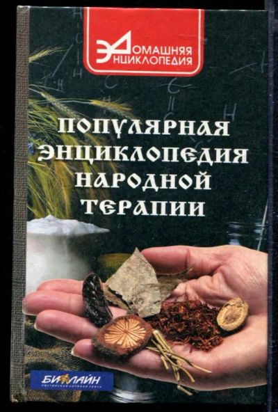 Лот: 23429079. Фото: 1. Популярная энциклопедия народной... Популярная и народная медицина