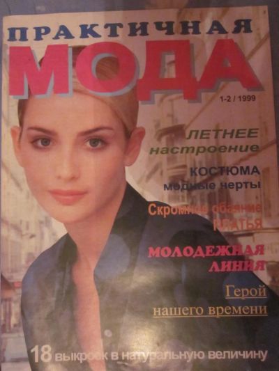 Лот: 3984087. Фото: 1. Журнал "Практичная мода" 1-2/1999. Рукоделие