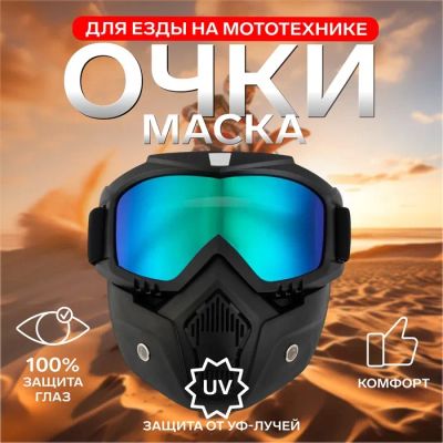 Лот: 25617513. Фото: 1. Очки-маска для езды на мототехнике... Снегоходы, квадроциклы