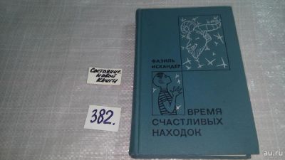 Лот: 9319949. Фото: 1. Время счастливых находок, Фазиль... Художественная