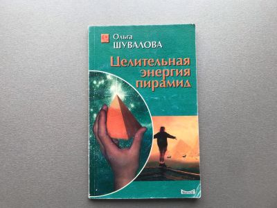 Лот: 25340857. Фото: 1. Ольга Шувалова "Целительная энергия... Религия, оккультизм, эзотерика