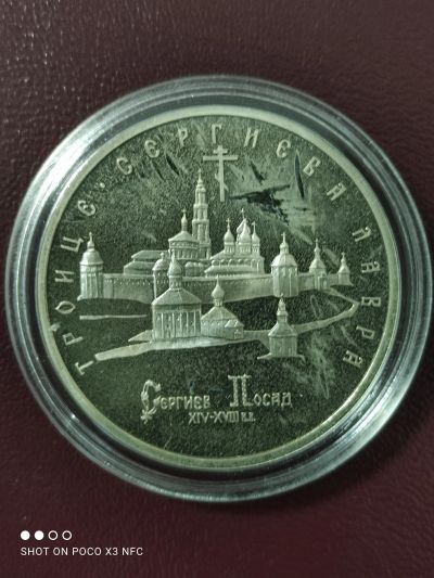 Лот: 18259743. Фото: 1. Монета 5 рублей 1993г. Троице-Сергиева... Россия после 1991 года