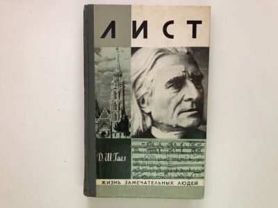 Лот: 23294012. Фото: 1. Лист. Гаал Д.Ш. 1977 г. Мемуары, биографии