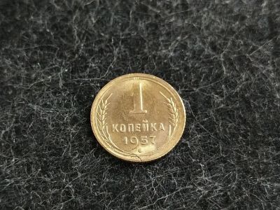 Лот: 16238508. Фото: 1. 11) 1 копейка 1957 года. Отличное... Россия и СССР 1917-1991 года