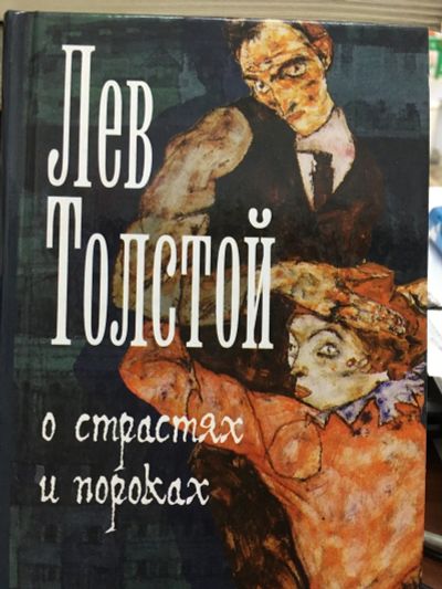 Лот: 12594069. Фото: 1. Лев Толстой "О страстях и пороках... Художественная