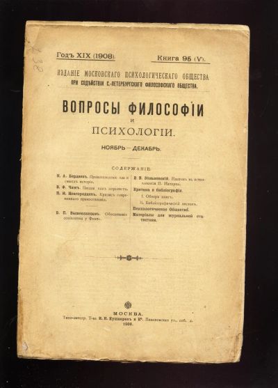 Лот: 14500847. Фото: 1. Вопросы философии и психологии... Книги