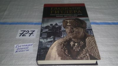 Лот: 11538830. Фото: 1. оз (06..02) Гладиатор Гитлера... История