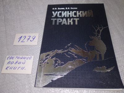 Лот: 19107630. Фото: 1. oz Беляк И.Ф. Беляк В.И., Усинский... Мемуары, биографии