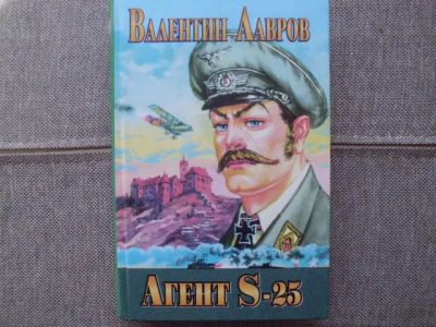 Лот: 25342549. Фото: 1. Книга В.Лаврова "Агент S-25". Художественная