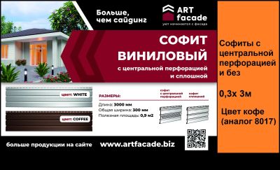 Лот: 23524183. Фото: 1. Софиты ArtFacade (!) цена за 1шт... Фасадные материалы, сайдинг