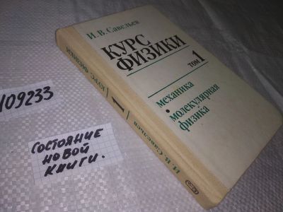 Лот: 20820722. Фото: 1. (109233) Савельев И. В. Курс общей... Физико-математические науки