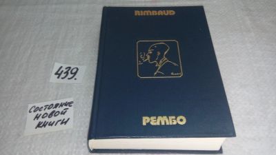 Лот: 9904968. Фото: 1. Рембо Артюр. Поэтические произведения... Художественная