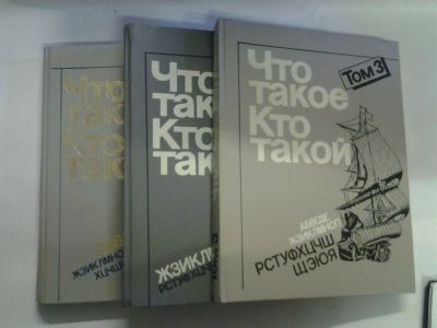 Лот: 4281268. Фото: 1. оз..вбр...Что такое. Кто такой... Познавательная литература
