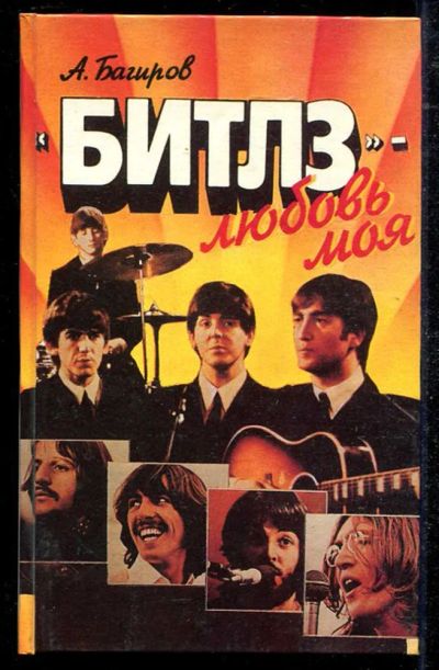 Лот: 23434481. Фото: 1. Битлз" — моя любовь. Музыка