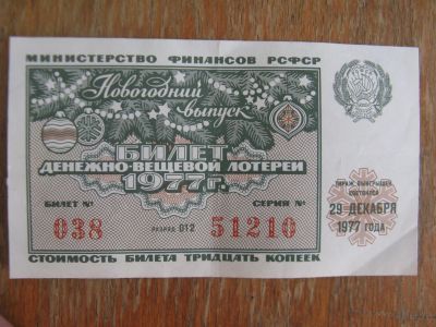 Лот: 17461393. Фото: 1. Лотерейный билет 1977 года. Новогодний... Открытки, конверты