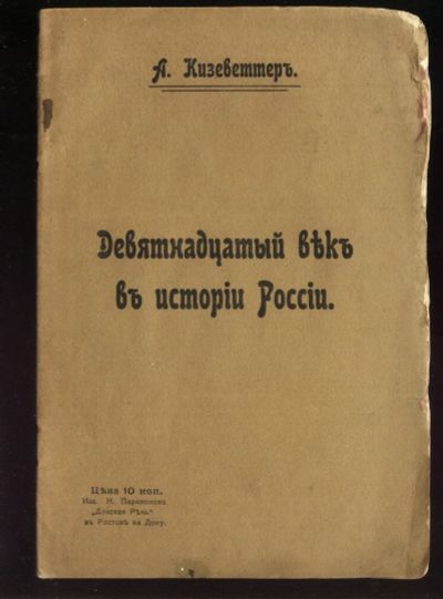 Лот: 19141106. Фото: 1. А. А.Кизеветтер. Девятнадцатый... Книги