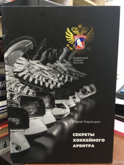 Лот: 13779556. Фото: 1. Юрий Карандин "Секреты хоккейного... Спорт, самооборона, оружие